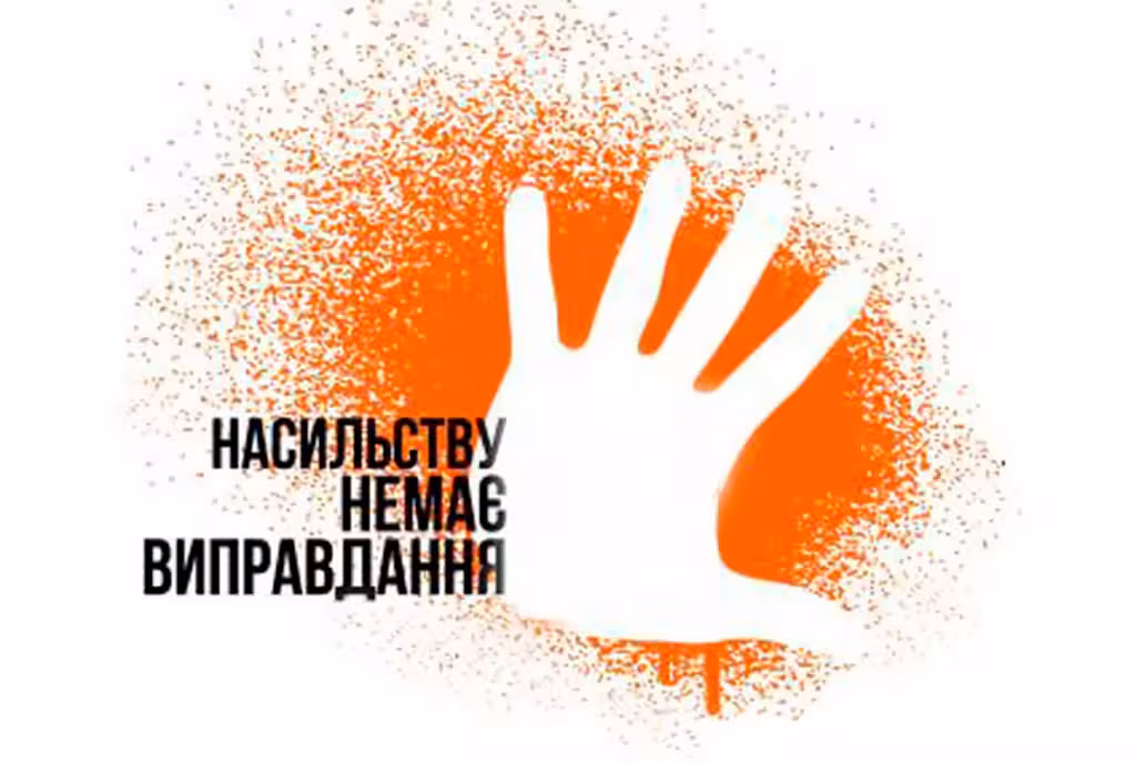 16 днів проти насильства