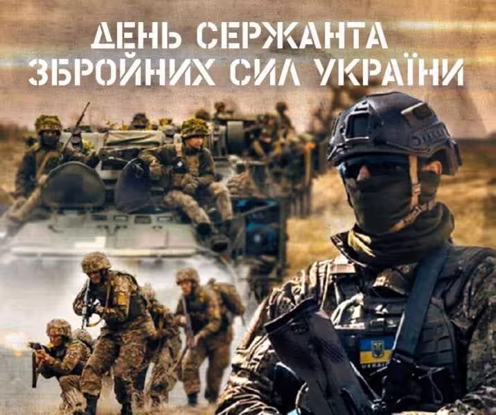 День сержанта ЗСУ