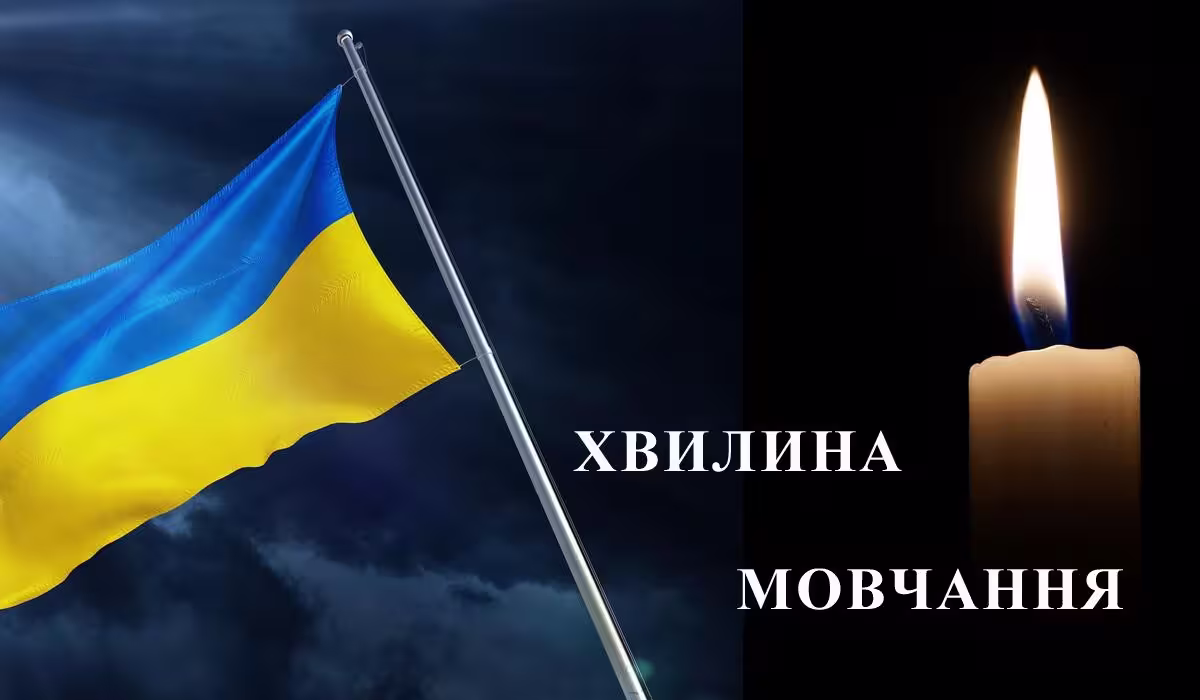 Хвилина мовчання