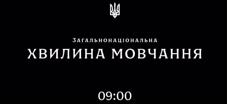 Хвилина мовчання