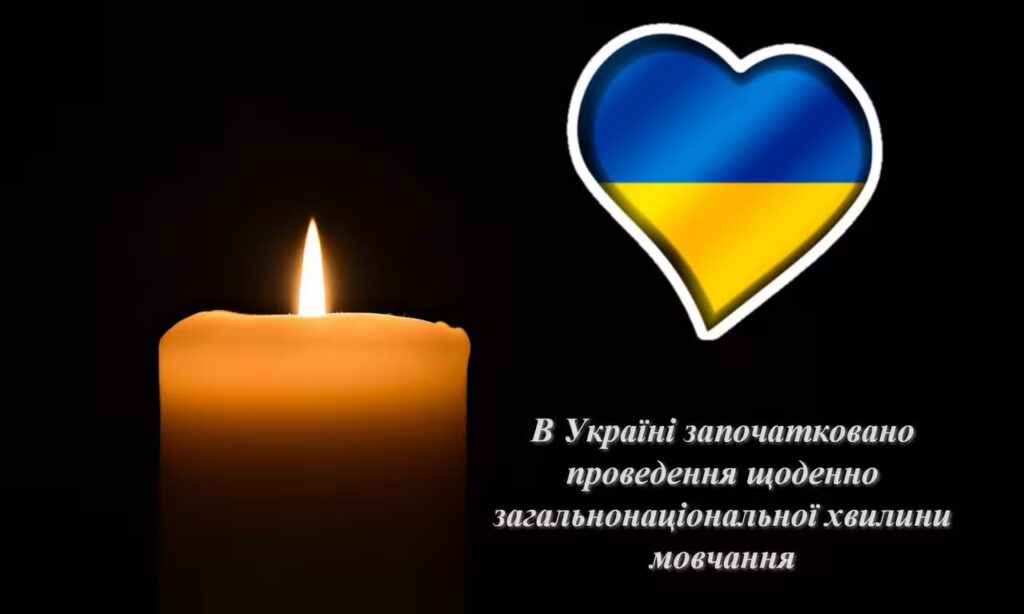 Хвилина мовчання