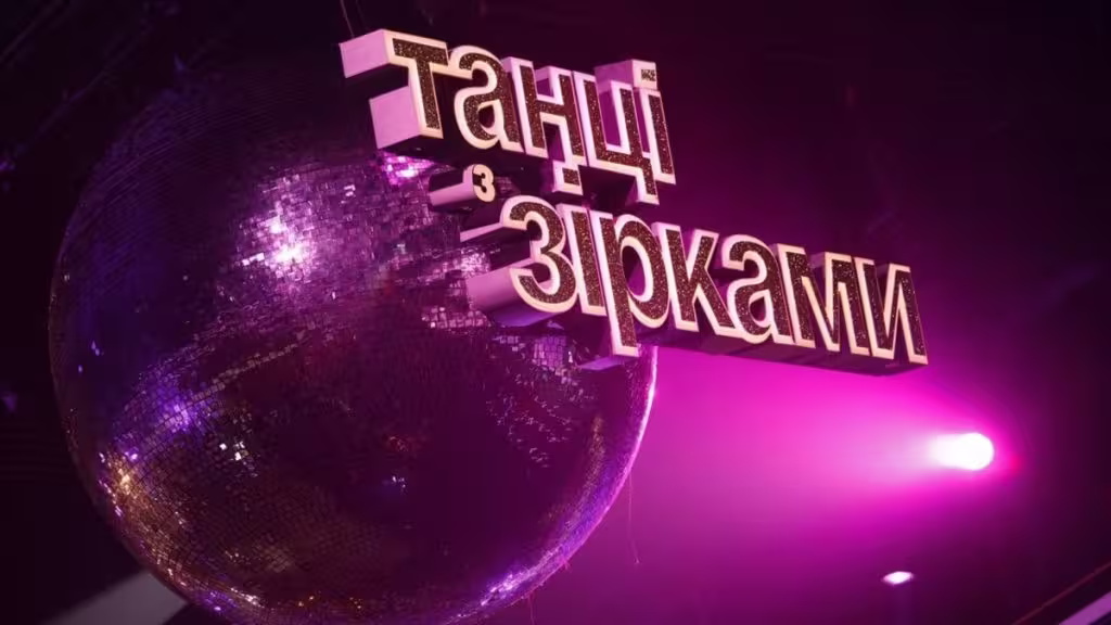 Танці з зірками