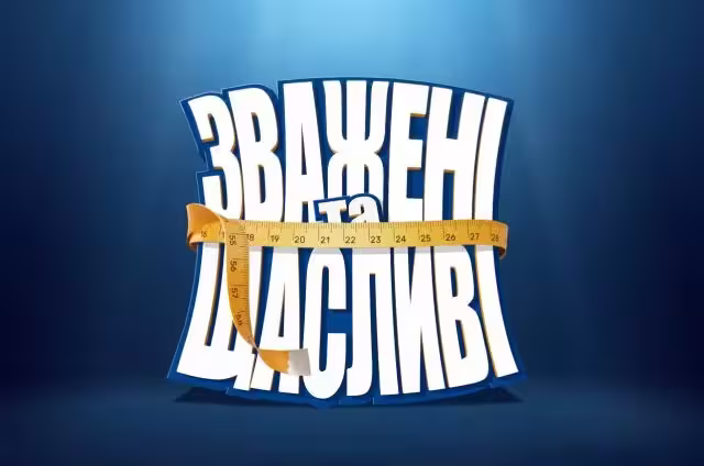 Зважені та щасливі 10 сезон 9 випуск